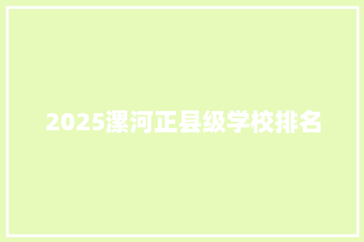2025漯河正县级学校排名