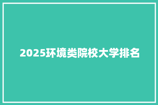2025环境类院校大学排名
