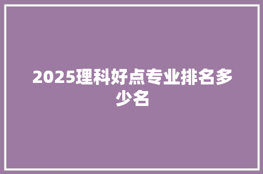 2025理科好点专业排名多少名