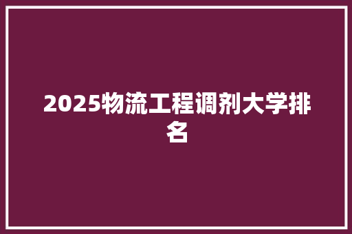 2025物流工程调剂大学排名