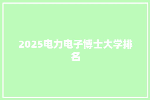 2025电力电子博士大学排名