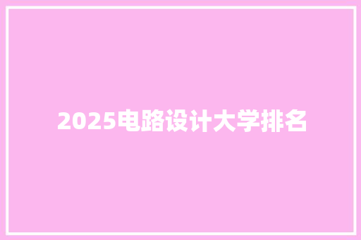 2025电路设计大学排名