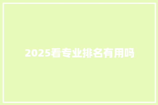 2025看专业排名有用吗