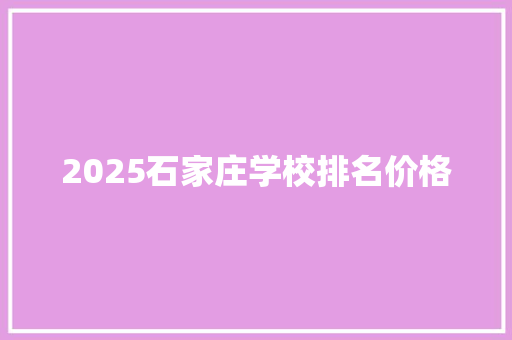2025石家庄学校排名价格