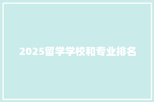 2025留学学校和专业排名