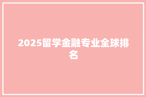 2025留学金融专业全球排名