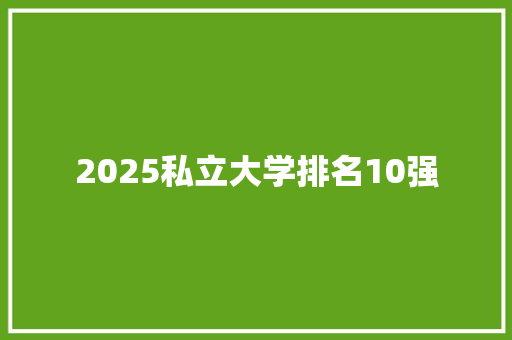 2025私立大学排名10强
