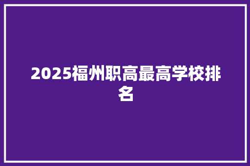 2025福州职高最高学校排名
