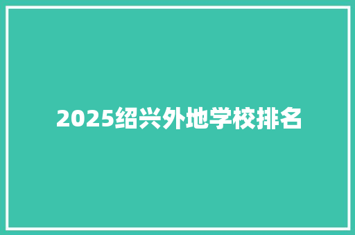 2025绍兴外地学校排名