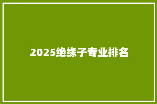 2025绝缘子专业排名