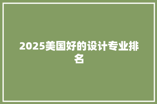 2025美国好的设计专业排名