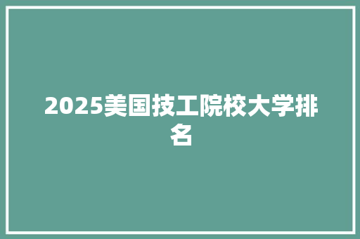 2025美国技工院校大学排名