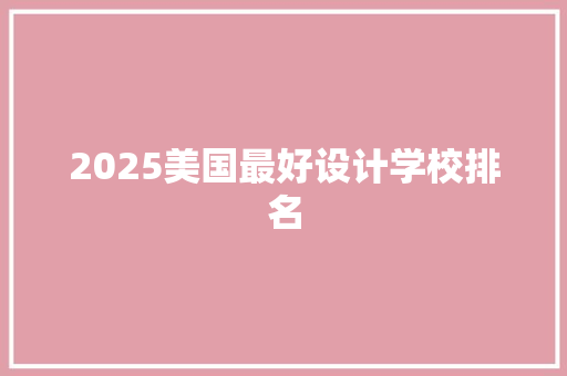2025美国最好设计学校排名