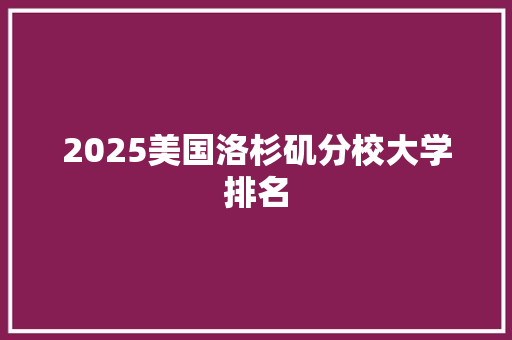 2025美国洛杉矶分校大学排名