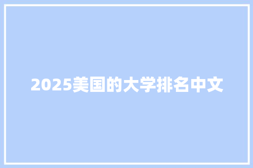 2025美国的大学排名中文