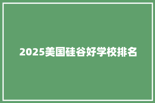 2025美国硅谷好学校排名