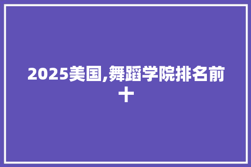 2025美国,舞蹈学院排名前十