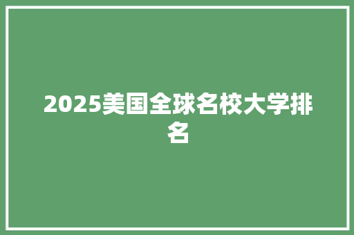 2025美国全球名校大学排名