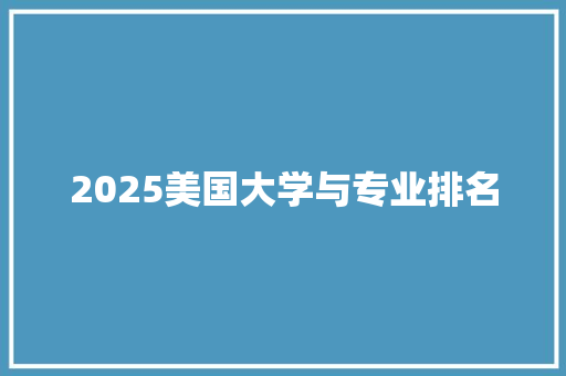 2025美国大学与专业排名