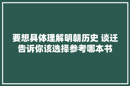 要想具体理解明朝历史 谈迁告诉你该选择参考哪本书