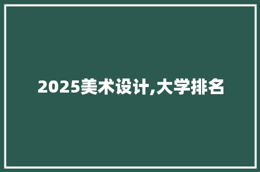 2025美术设计,大学排名