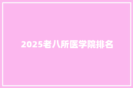 2025老八所医学院排名
