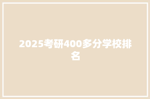 2025考研400多分学校排名