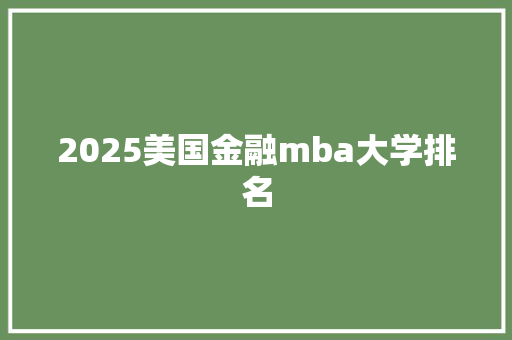 2025美国金融mba大学排名
