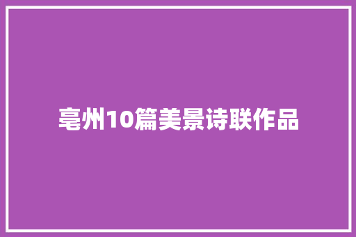 亳州10篇美景诗联作品