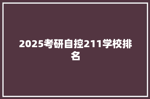 2025考研自控211学校排名