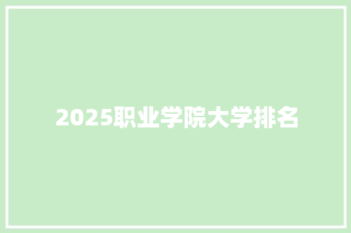2025职业学院大学排名