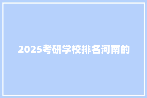 2025考研学校排名河南的
