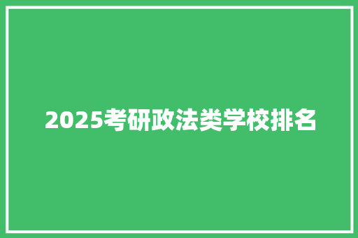 2025考研政法类学校排名