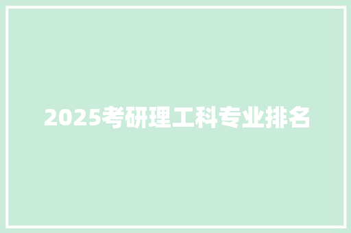 2025考研理工科专业排名