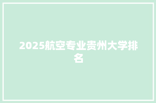 2025航空专业贵州大学排名