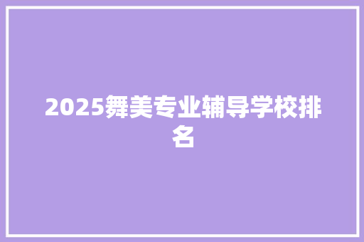 2025舞美专业辅导学校排名
