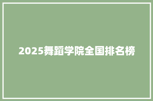 2025舞蹈学院全国排名榜