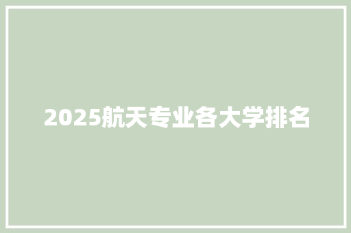 2025航天专业各大学排名