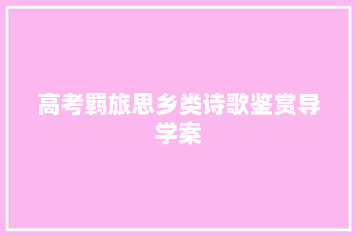 高考羁旅思乡类诗歌鉴赏导学案