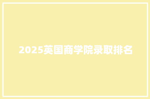 2025英国商学院录取排名