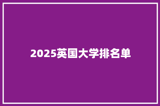 2025英国大学排名单