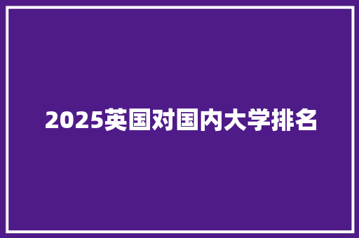 2025英国对国内大学排名