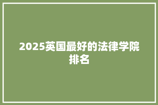 2025英国最好的法律学院排名
