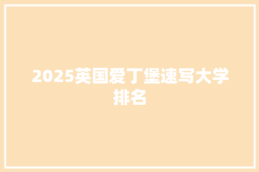 2025英国爱丁堡速写大学排名