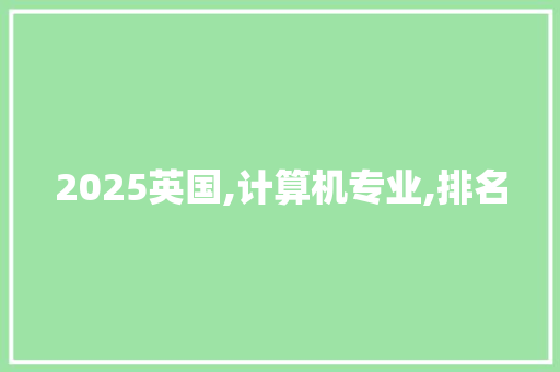 2025英国,计算机专业,排名