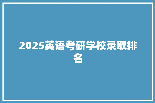 2025英语考研学校录取排名