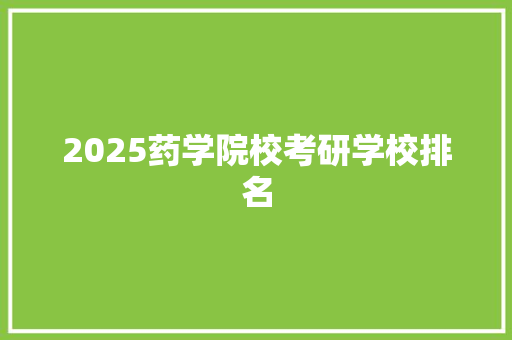 2025药学院校考研学校排名