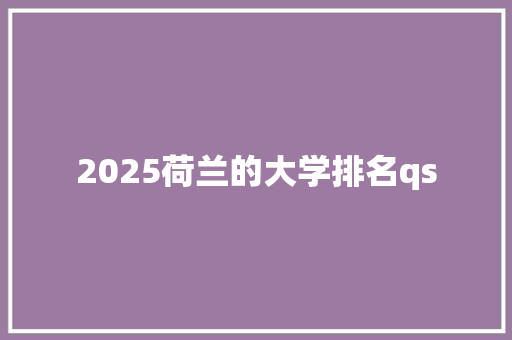 2025荷兰的大学排名qs