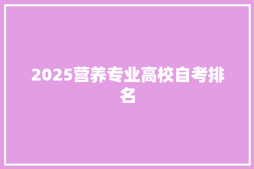 2025营养专业高校自考排名