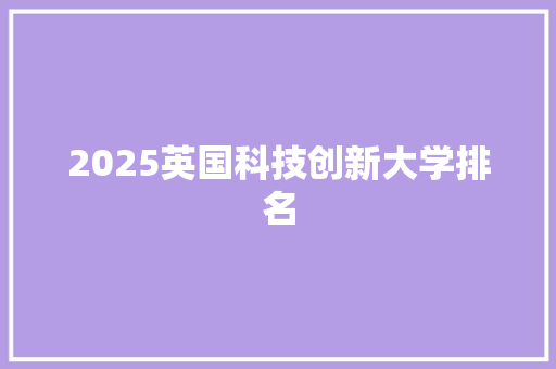 2025英国科技创新大学排名